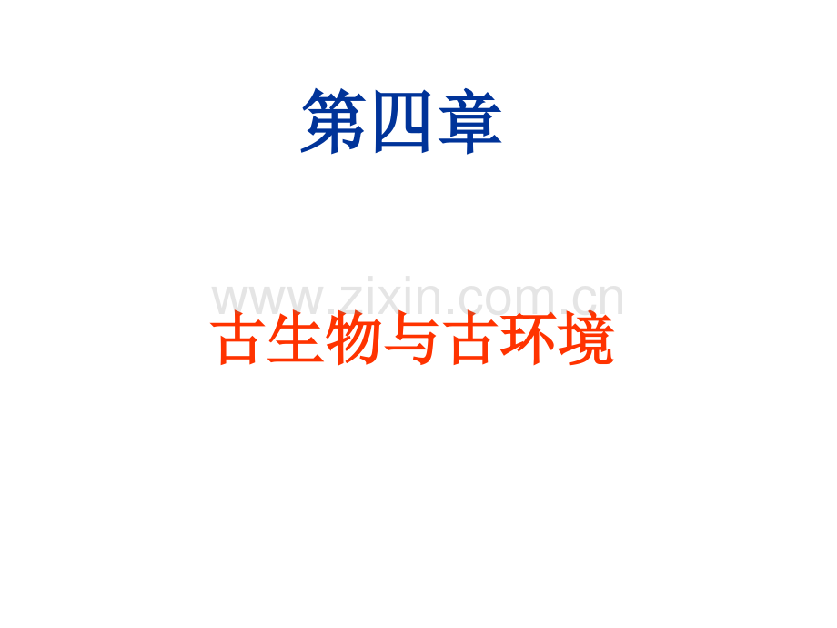 古生物与古环境资料.pptx_第1页