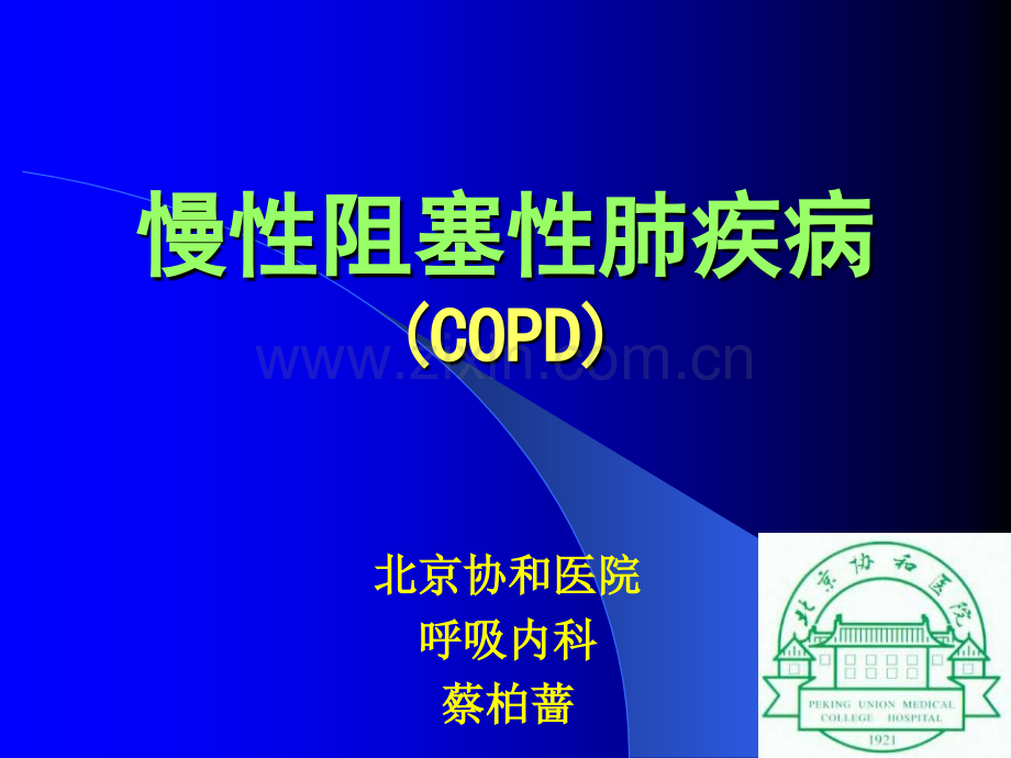 慢性阻塞性肺疾病COPD讲课北京协和医院.pptx_第1页