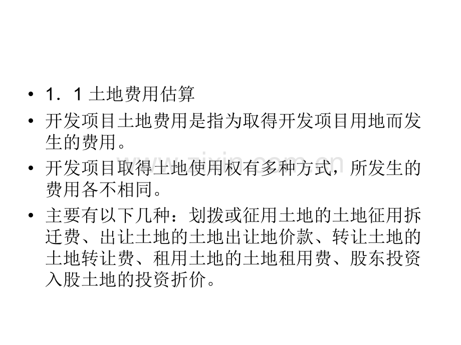 房地产开发项目投资与收入估算.pptx_第2页
