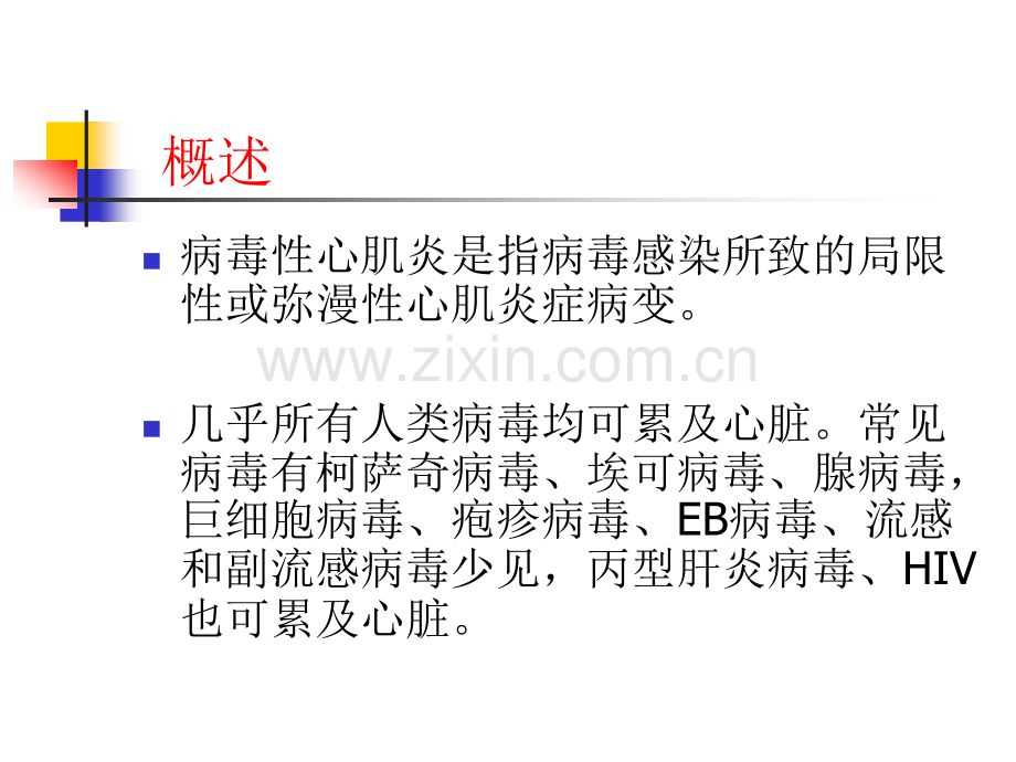 广医病毒性心肌炎.pptx_第1页