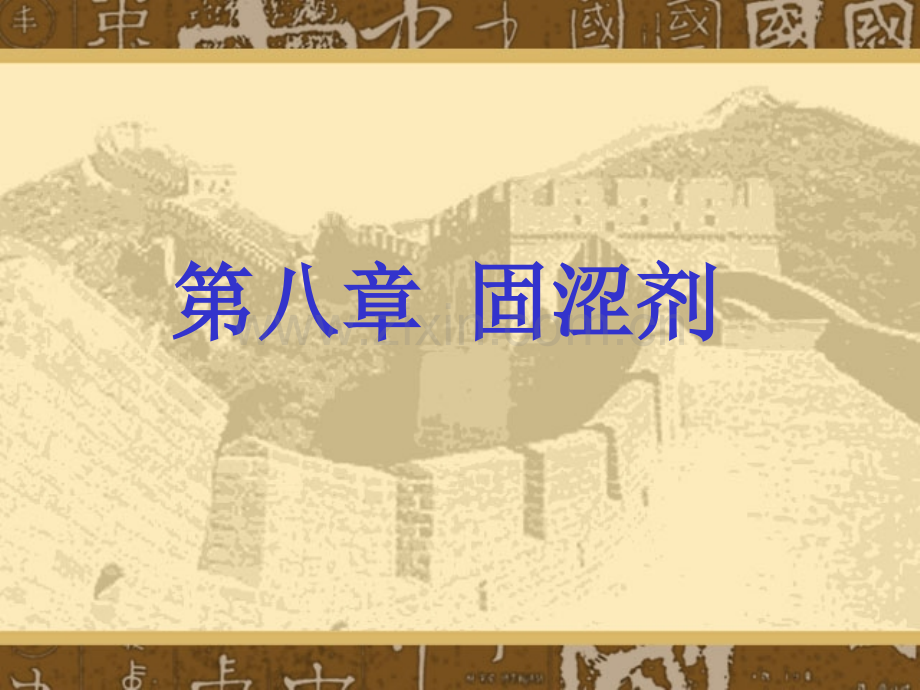 固涩剂08中西医结合.pptx_第1页