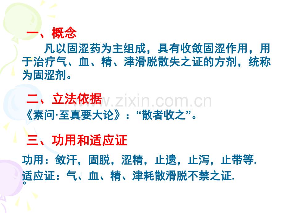 固涩剂08中西医结合.pptx_第2页