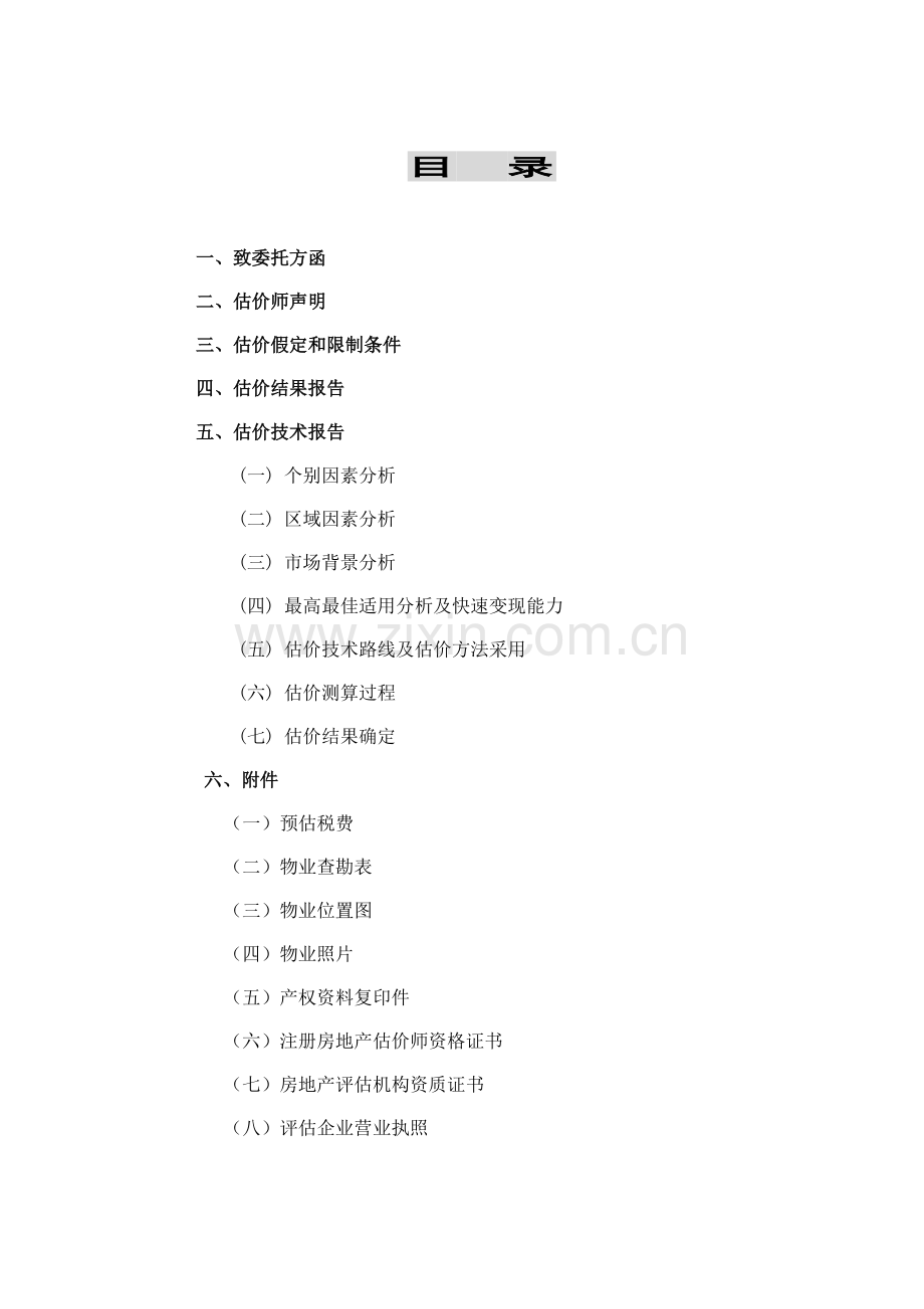 南昌市某房地产物业价值评估报告.doc_第2页