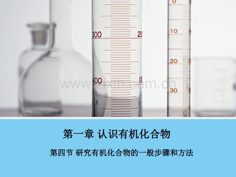 同课异构化学14研究有机化合物一般步骤和方法人教版必修.pptx_第1页