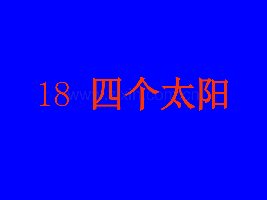 幼儿读物公开课四个太阳超链接李昌荣.pptx_第1页