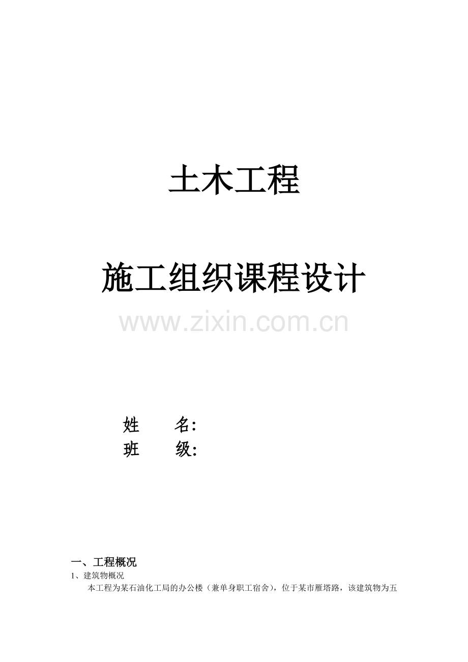 土木工程施工组织课程设计范例含横道图.doc_第1页