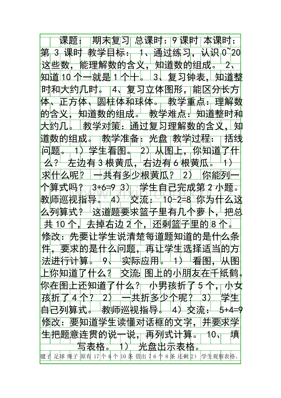 国标本一年级数学上册期末复习教案3.docx_第1页