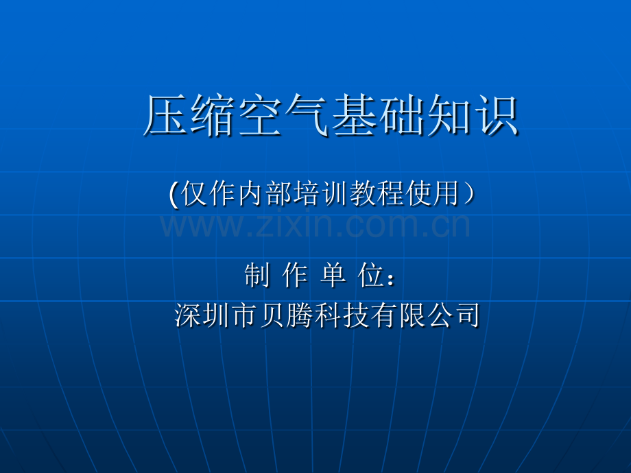 压缩空气基础知识.pptx_第1页