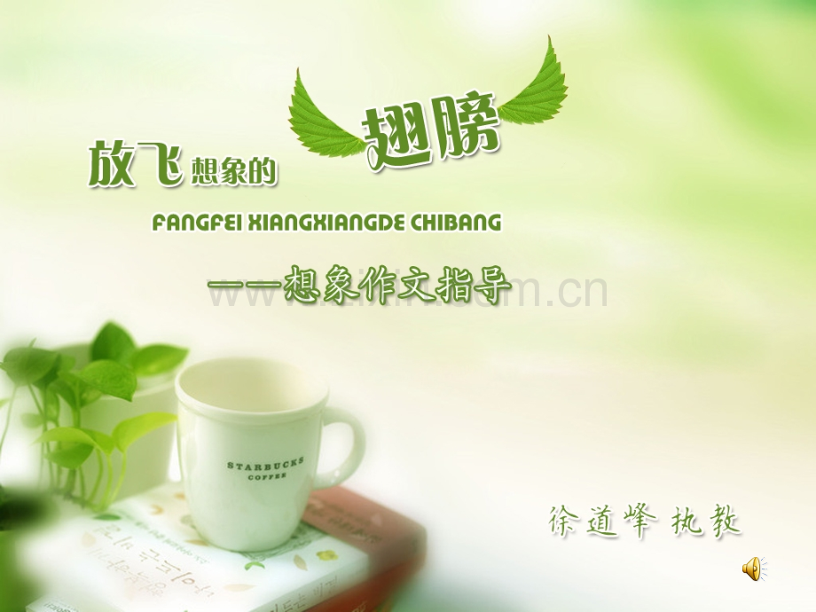 想象作文课件.pptx_第1页