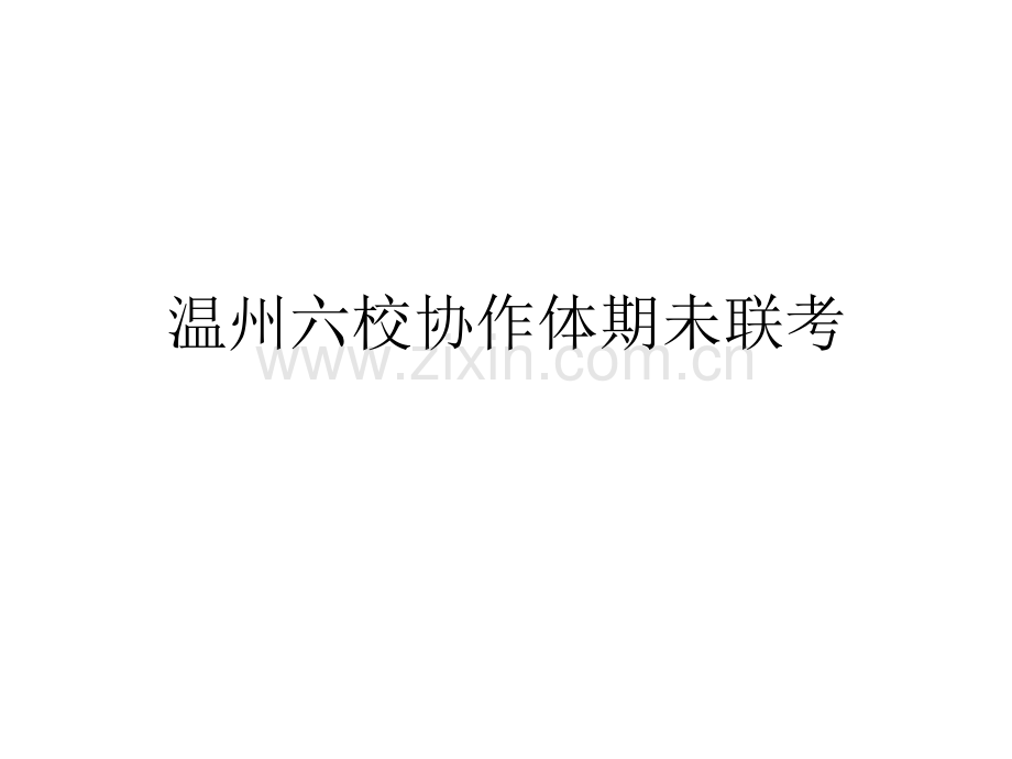 温州六校协作体期未联考.pptx_第1页