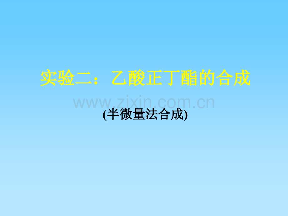 半微量法合成乙酸正丁酯概要.pptx_第1页
