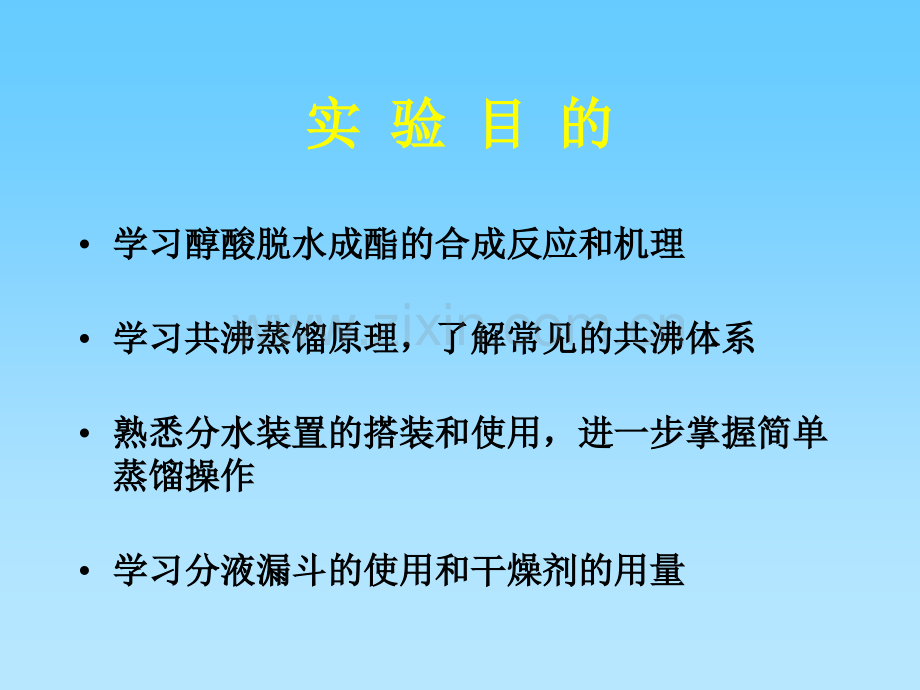 半微量法合成乙酸正丁酯概要.pptx_第2页
