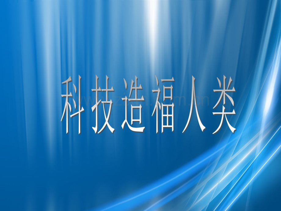 六年级下品德与社会科技造福人类浙教版共11张.pptx_第1页