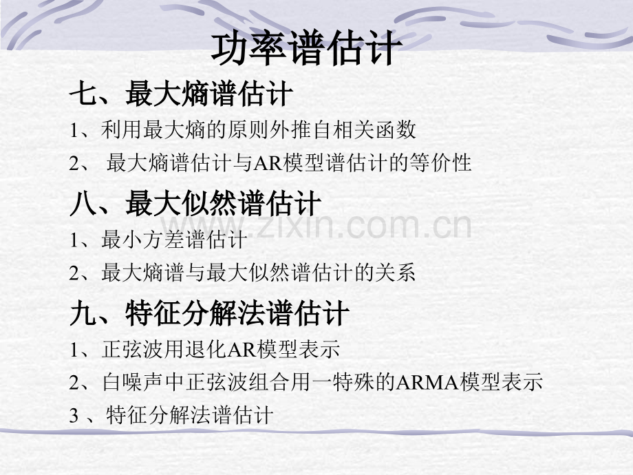 工学现代信号处理功率谱估计.pptx_第1页