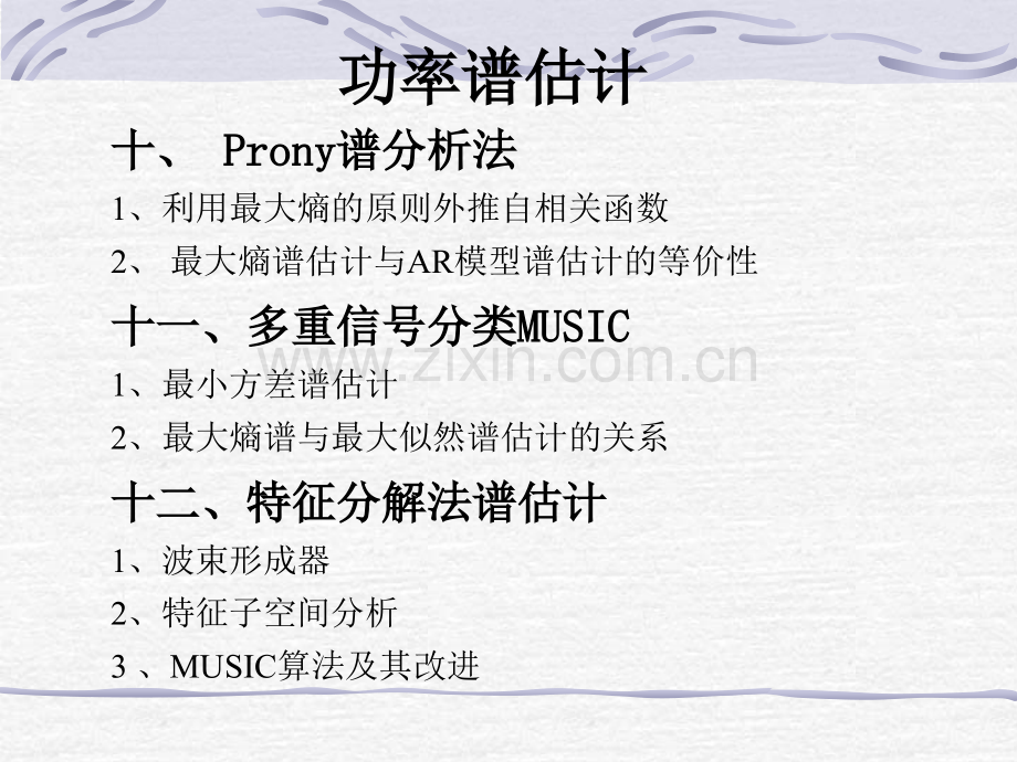 工学现代信号处理功率谱估计.pptx_第2页