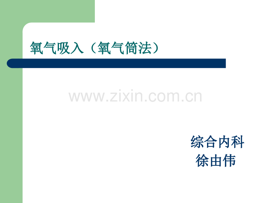 吸氧操作.pptx_第1页