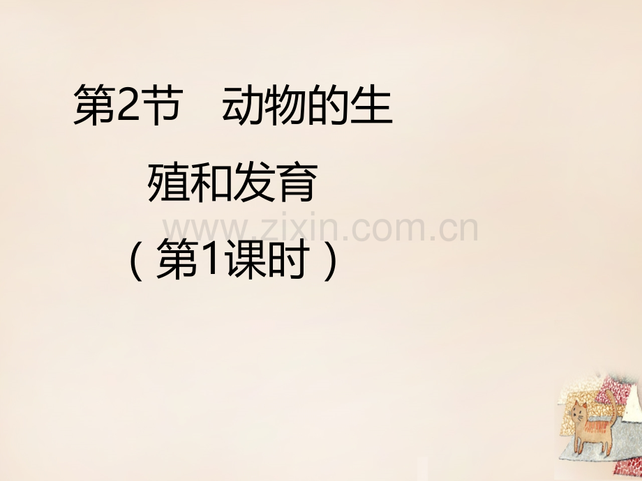 八年级生物上册192动物生殖和发育件新版北师大版.pptx_第1页