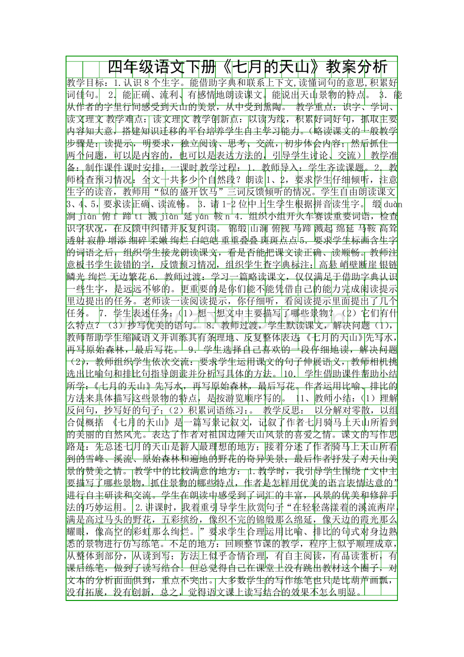 四年级语文下册七月的天山教案分析.docx_第1页