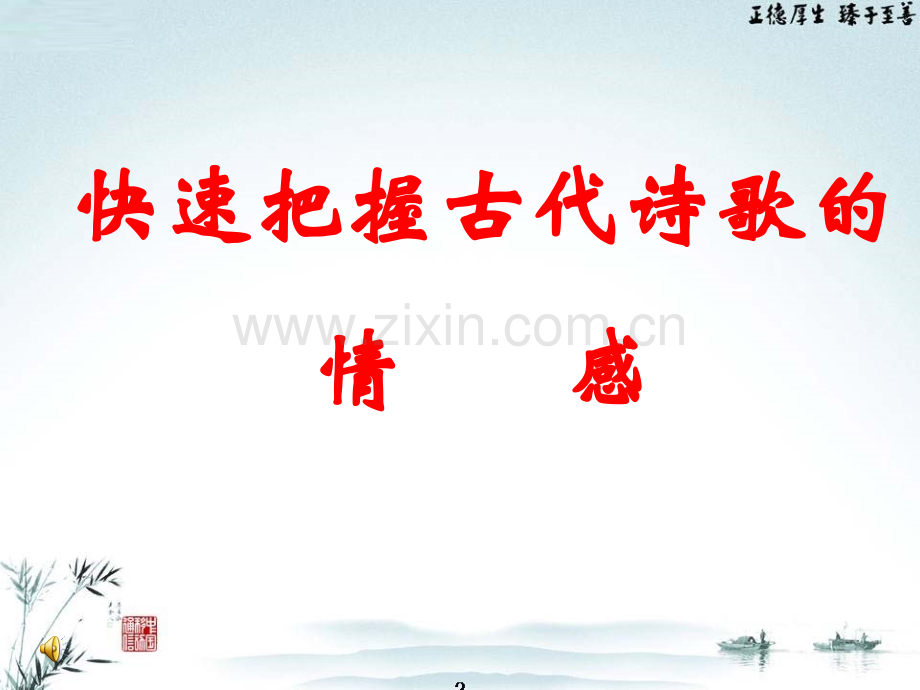 快速把握古代诗歌的情感.pptx_第1页