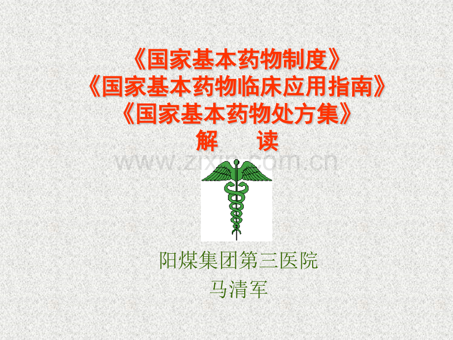 国家基本药物制解读.pptx_第1页