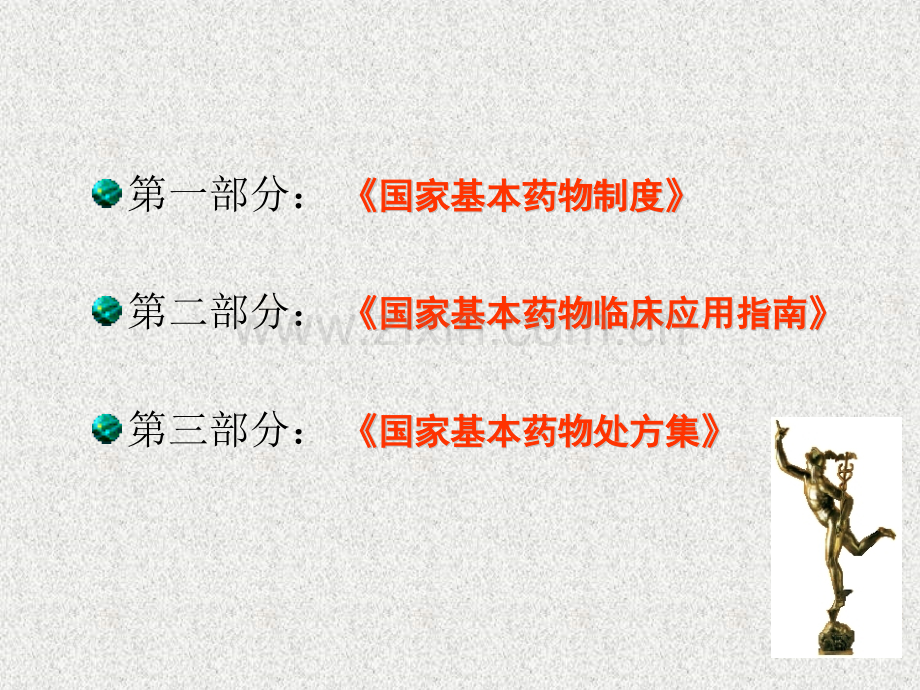 国家基本药物制解读.pptx_第2页
