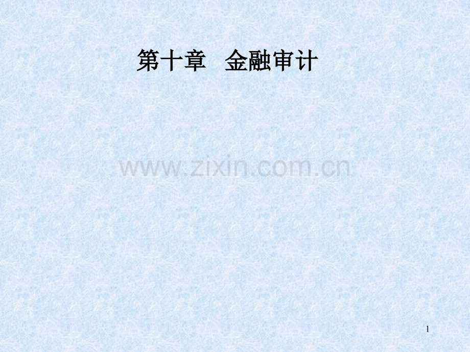 商业银行资产审计详细.pptx_第1页