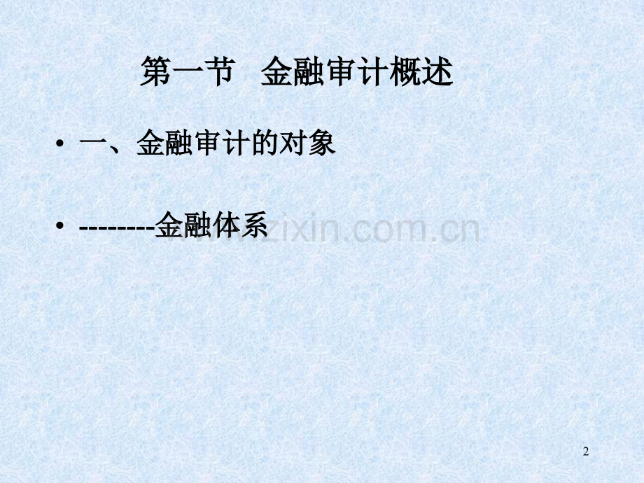 商业银行资产审计详细.pptx_第2页