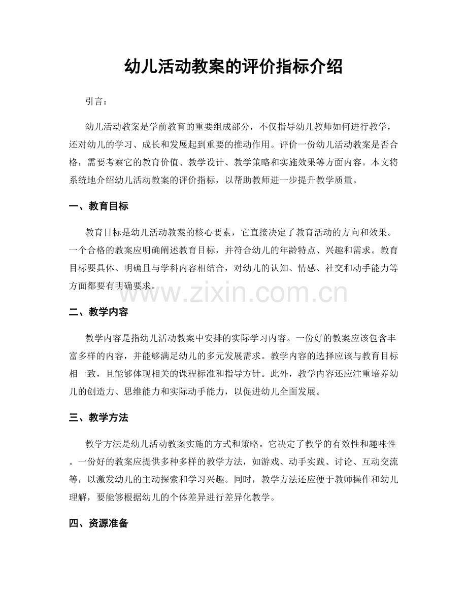 幼儿活动教案的评价指标介绍.docx_第1页