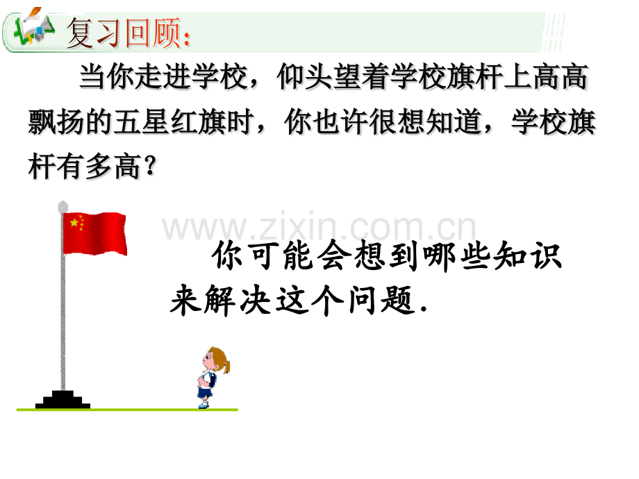 新华师版九年级上数学241测量.pptx_第2页