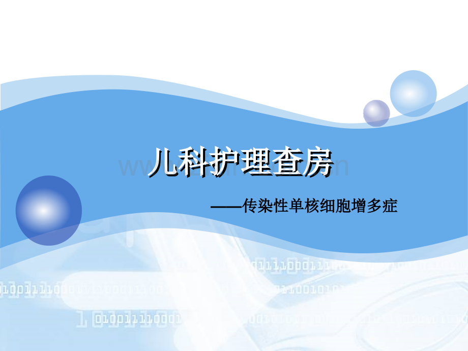 护理查房——传染性单核细胞增多症.pptx_第1页