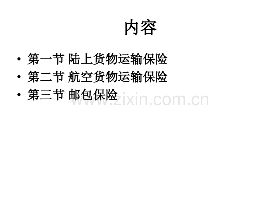 其他运输货物保险.pptx_第1页