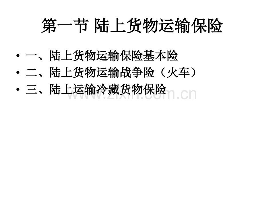 其他运输货物保险.pptx_第2页
