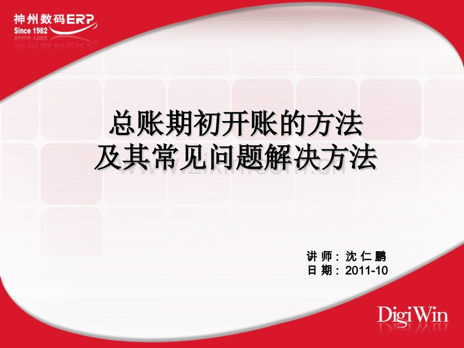 总账期初开账方法及常见问题解答.pptx_第1页