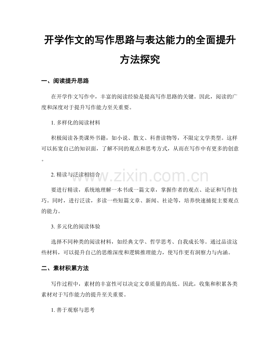 开学作文的写作思路与表达能力的全面提升方法探究.docx_第1页