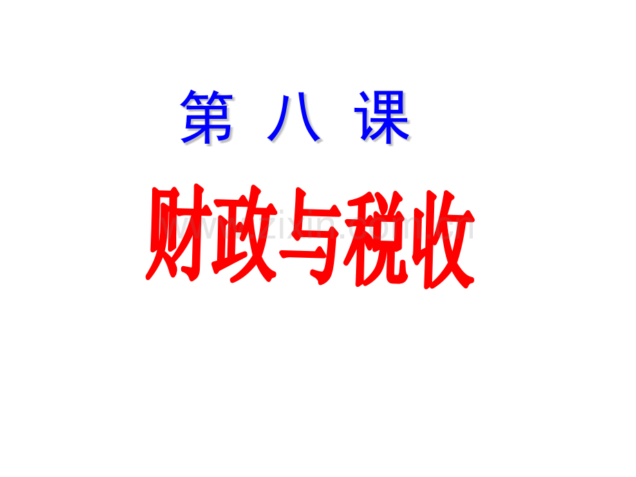国家收入的分配.pptx_第1页
