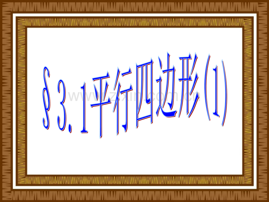 初中数学九年级上册31平行四边形.pptx_第1页