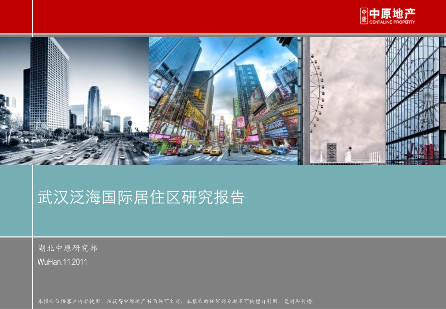 泛海国际居住区研究报告.pptx_第1页