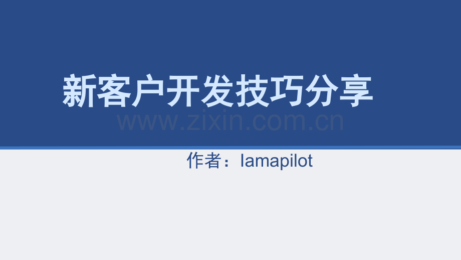 新客户开发技巧分享.pptx_第1页