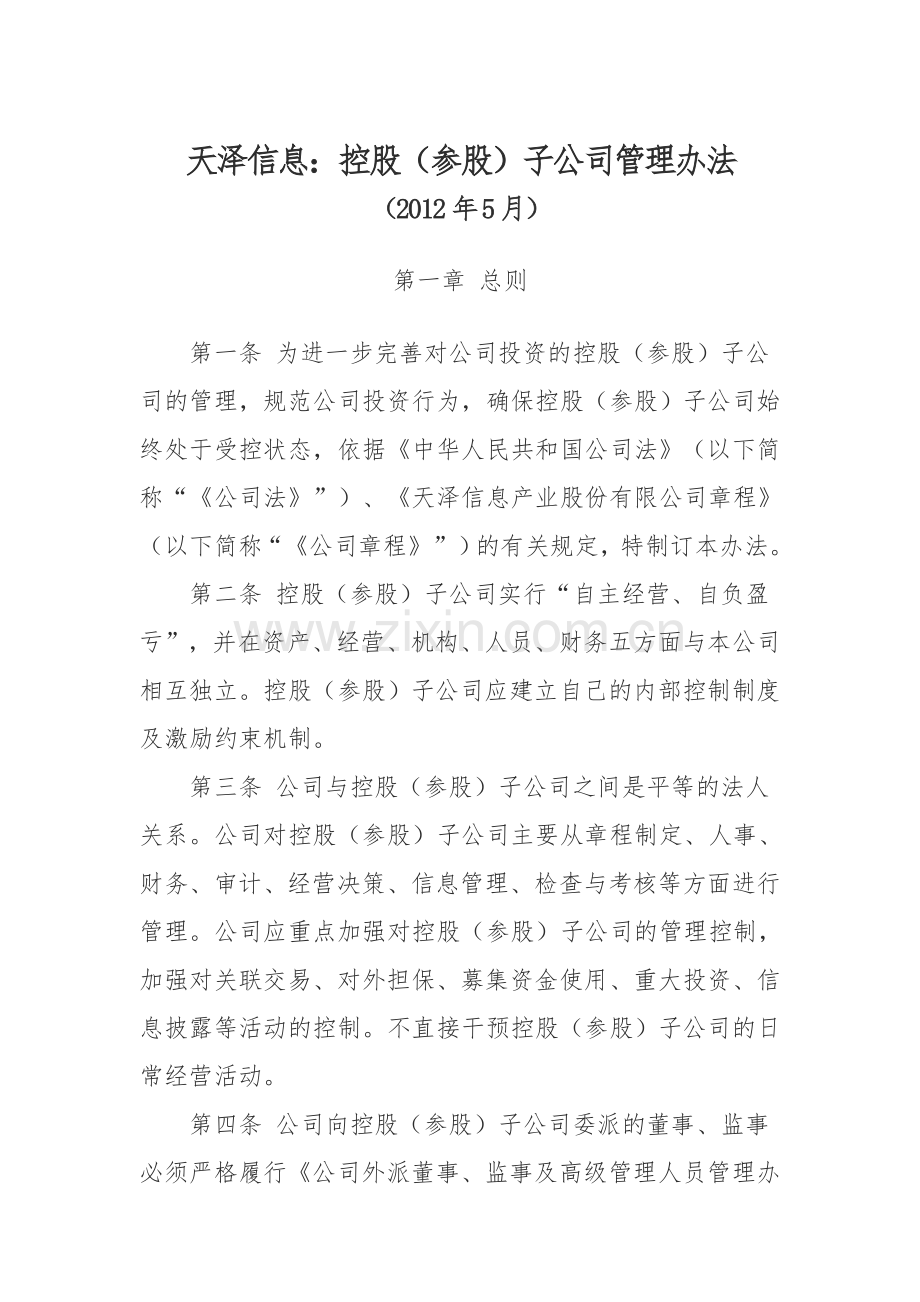 天泽信息控股参股子公司管理办法.doc_第1页