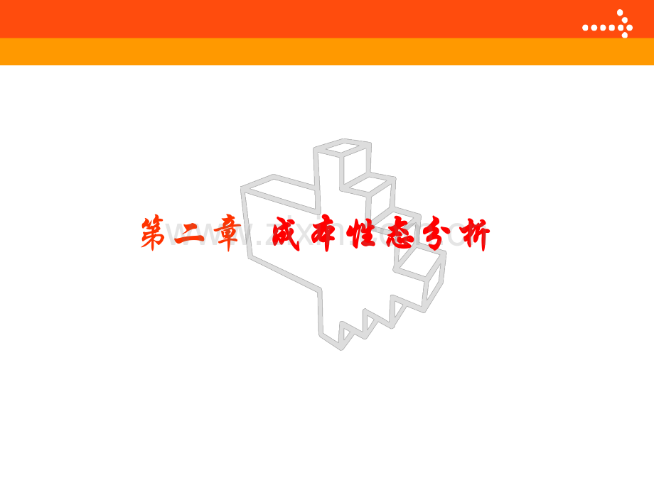 成本性态分析.pptx_第1页