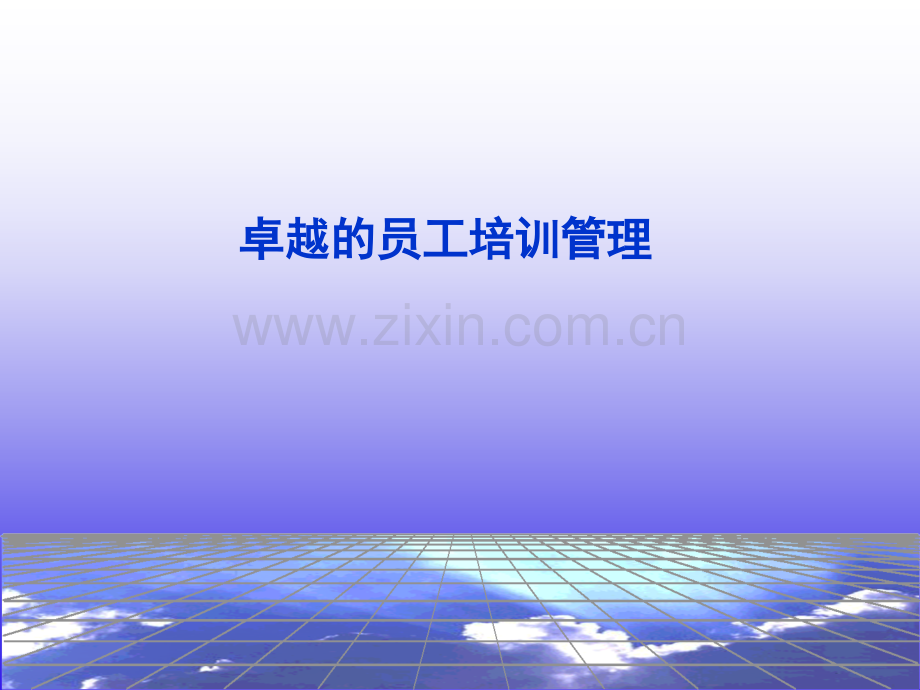 卓越的员工培训管理80085.pptx_第1页