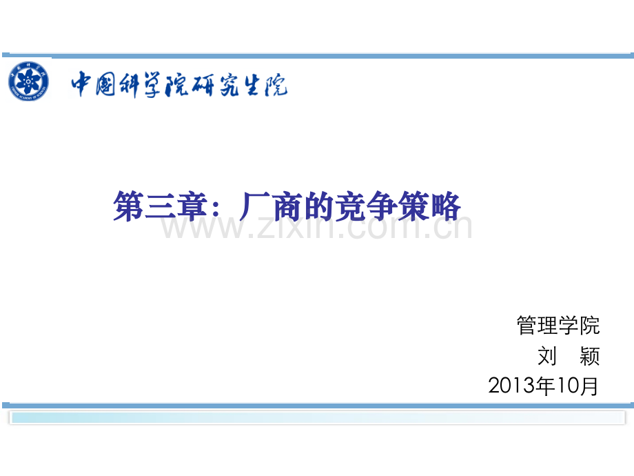 厂商的竞争策略.pptx_第1页