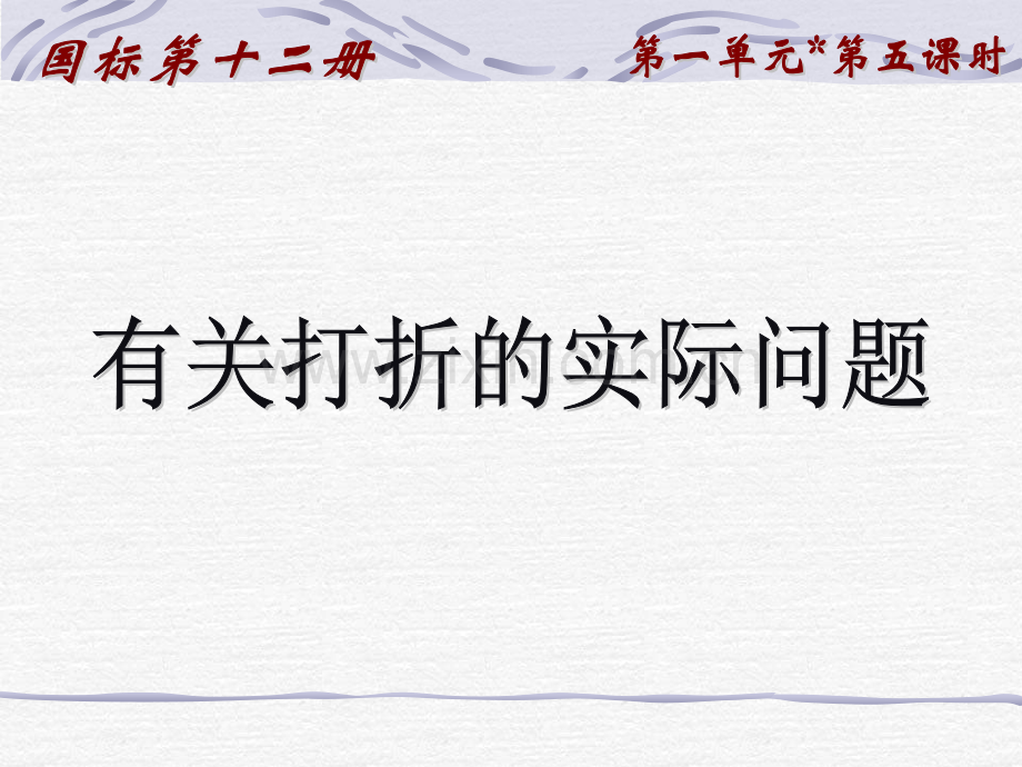 六年级数学打折问题.pptx_第1页