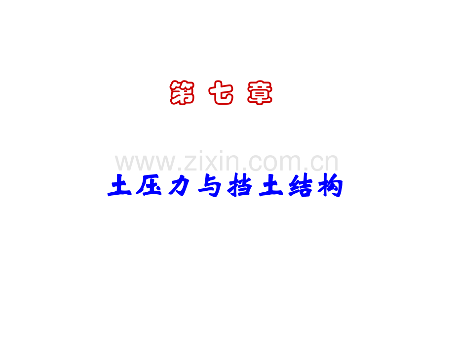土力学土压力与挡土结构任务15分析.pptx_第1页