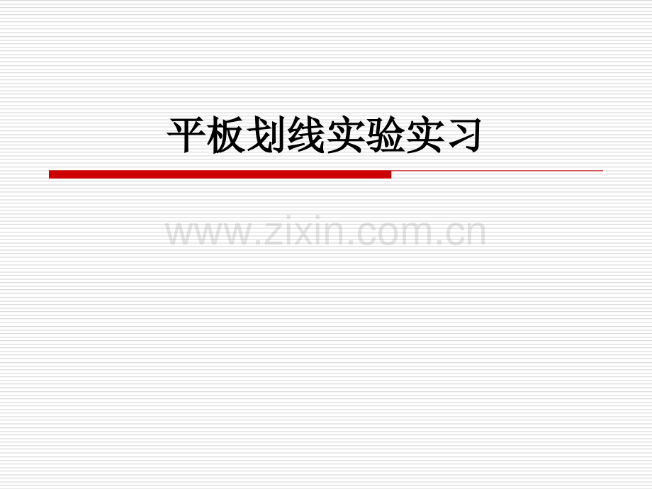 微生物平板划线试验.pptx_第1页