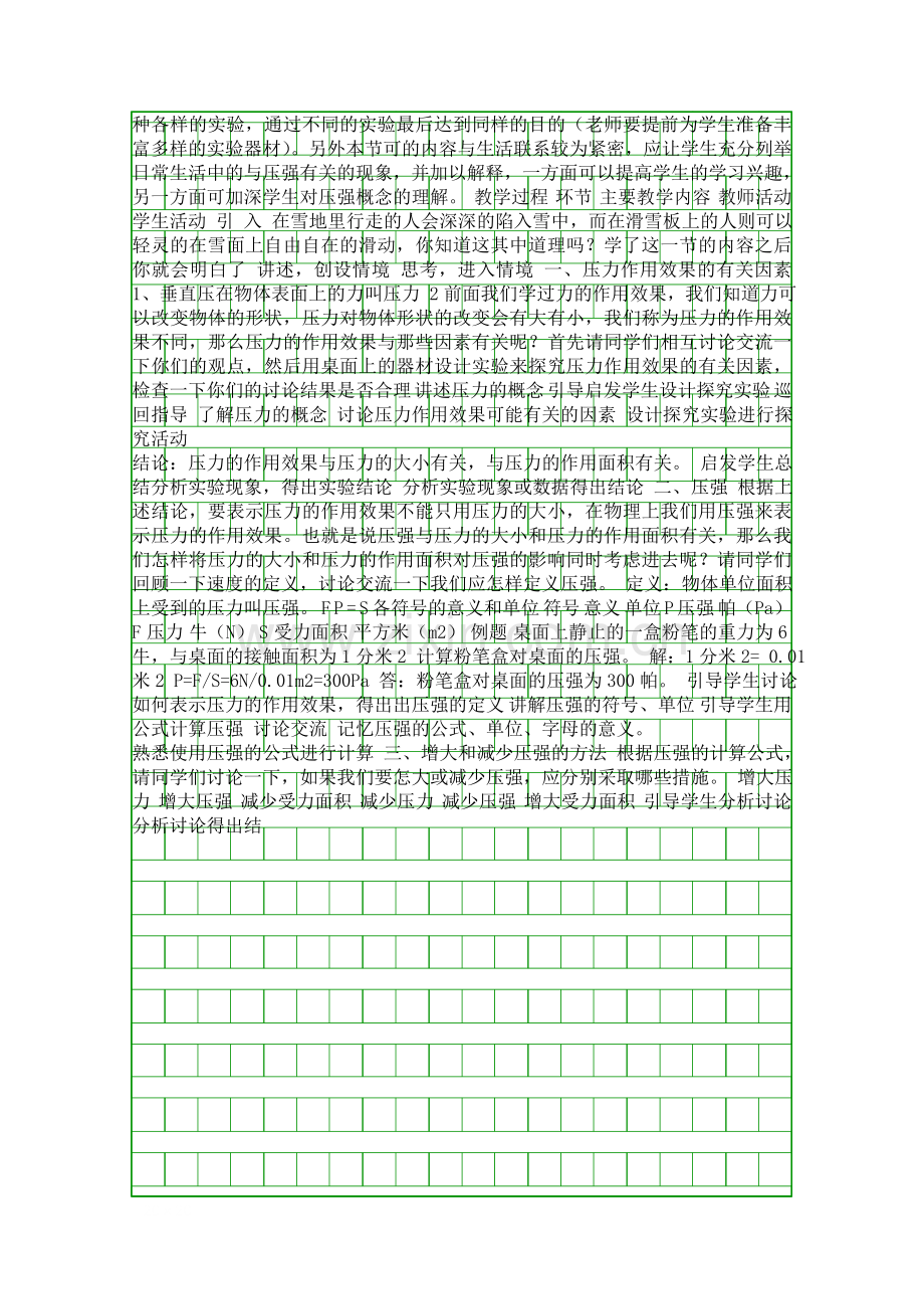 八年级下册《压强》第二课时教案(表格式).docx_第2页