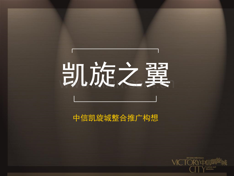 房地产策划案例凯旋城.pptx_第1页