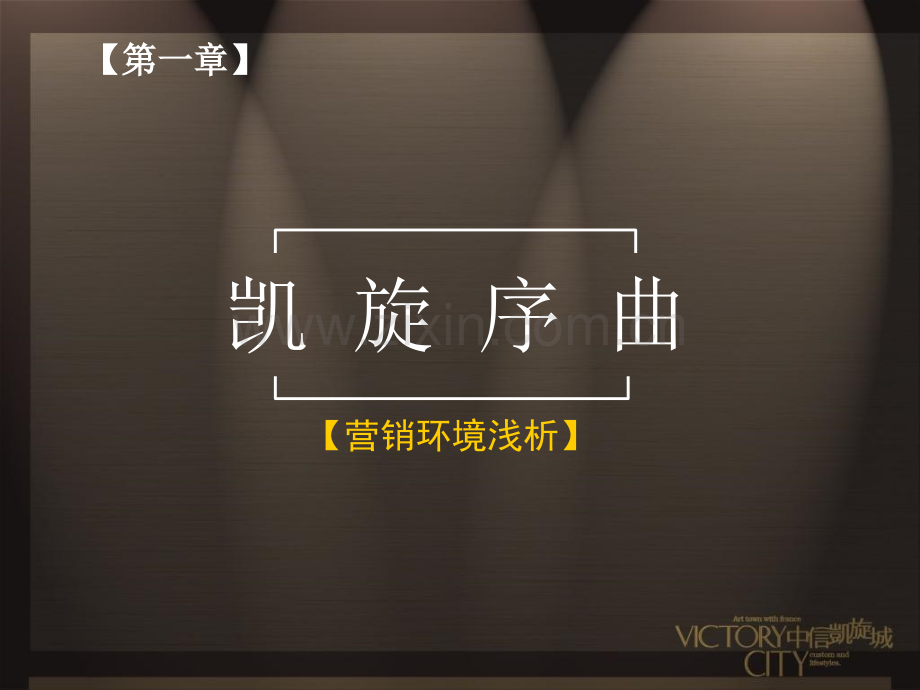 房地产策划案例凯旋城.pptx_第2页