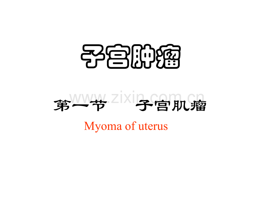 淋巴转移和血行转移.pptx_第1页
