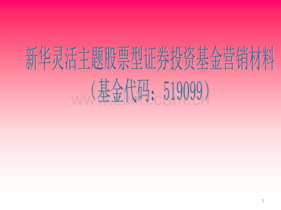 新华灵活主题股票型基金营销材料.pptx_第1页